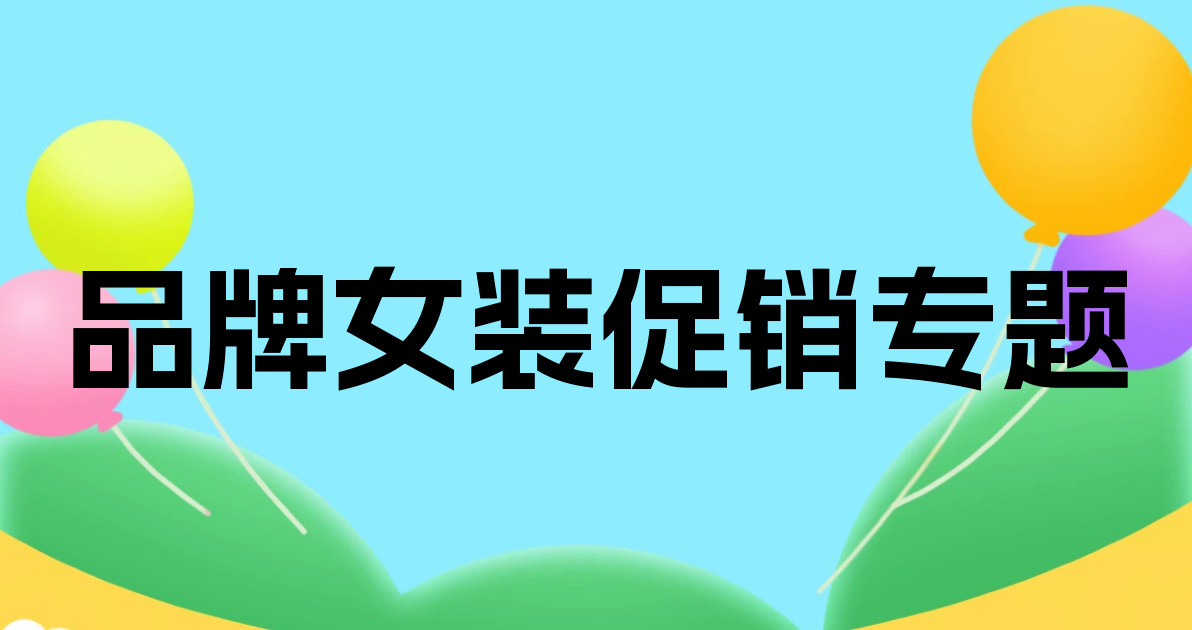 品牌女装促销专题