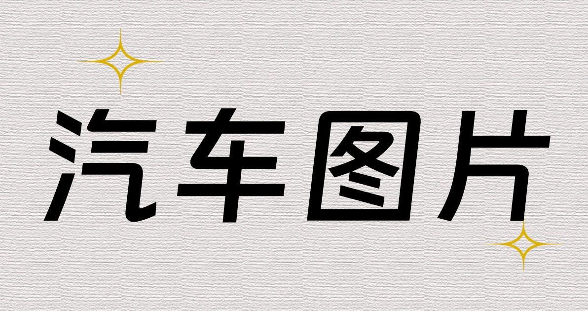 汽车图片