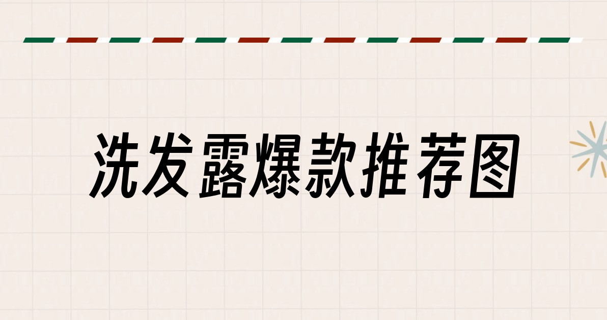 洗发露爆款推荐图