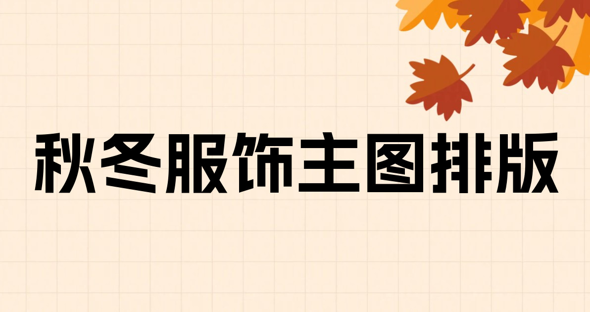 秋冬服饰主图排版