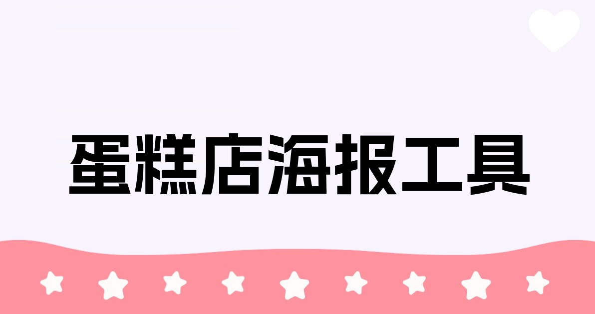 蛋糕店海报工具