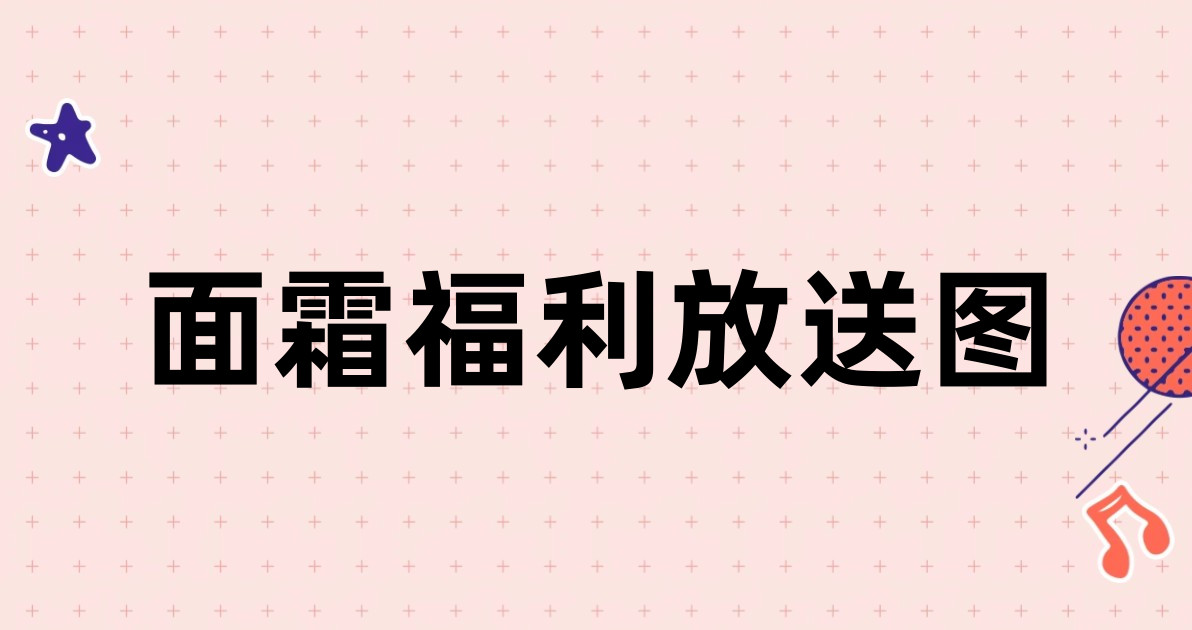 面霜福利放送图