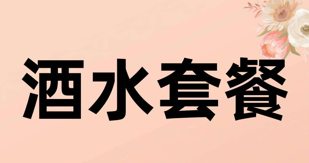 酒水套餐