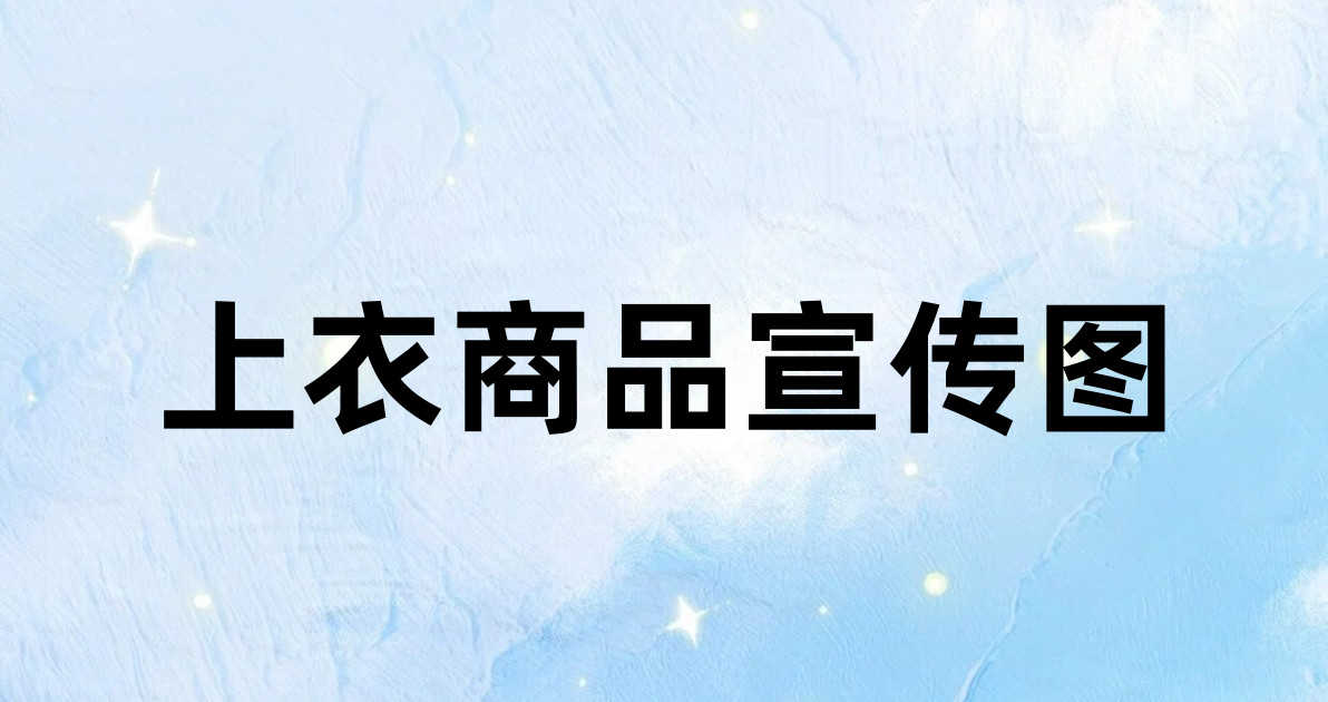 上衣商品宣传图