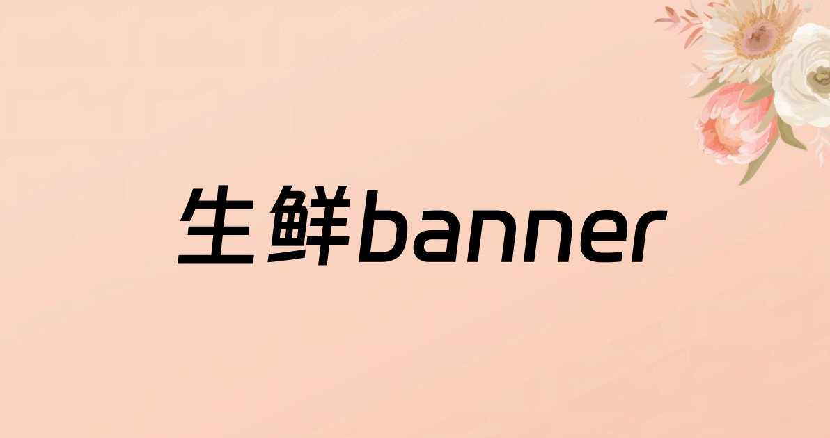 生鲜banner