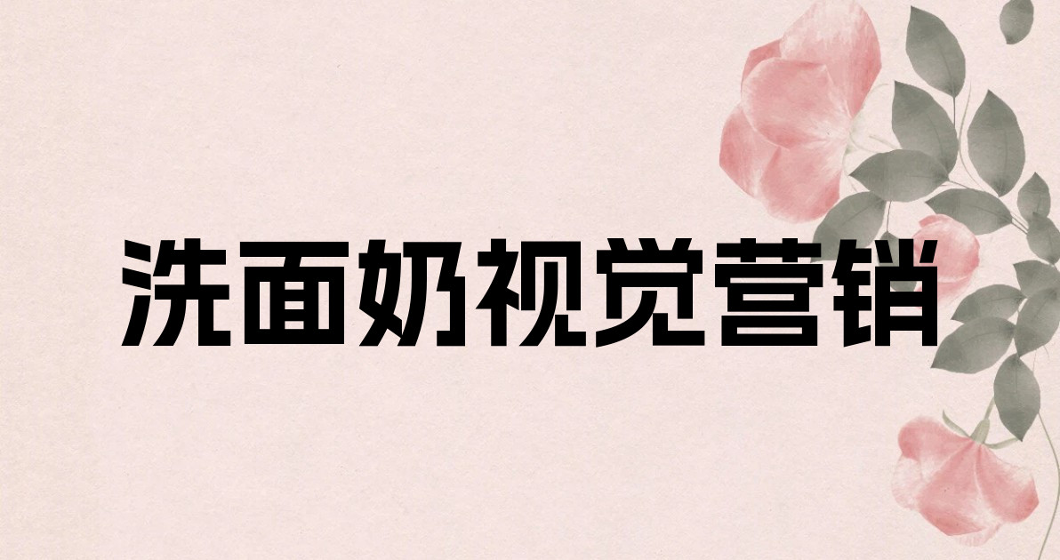 洗面奶视觉营销