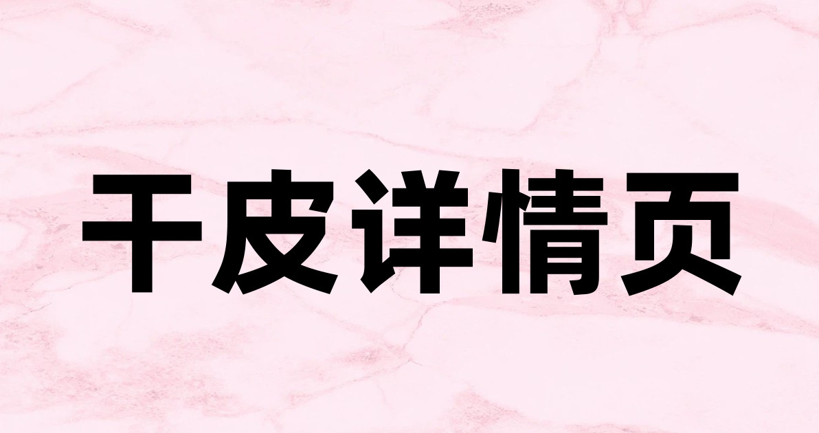 干皮详情页