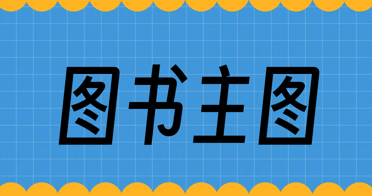 图书主图
