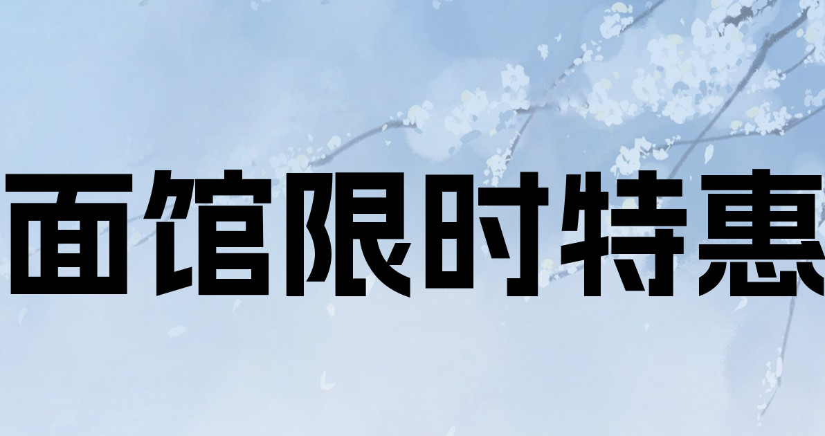 面馆限时特惠