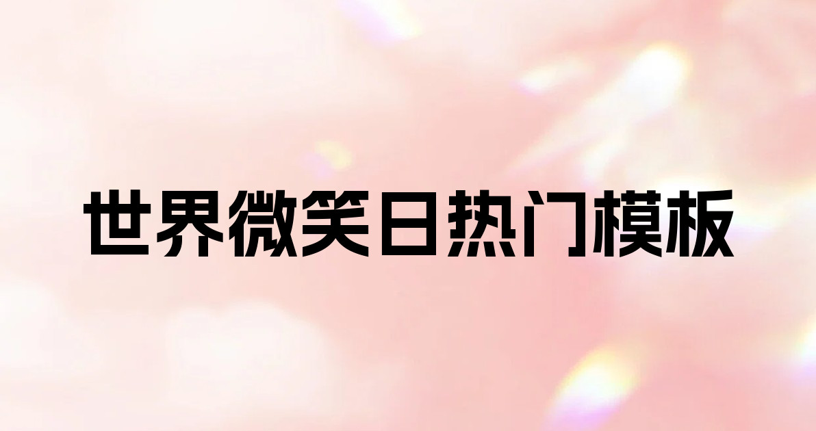 世界微笑日热门模板
