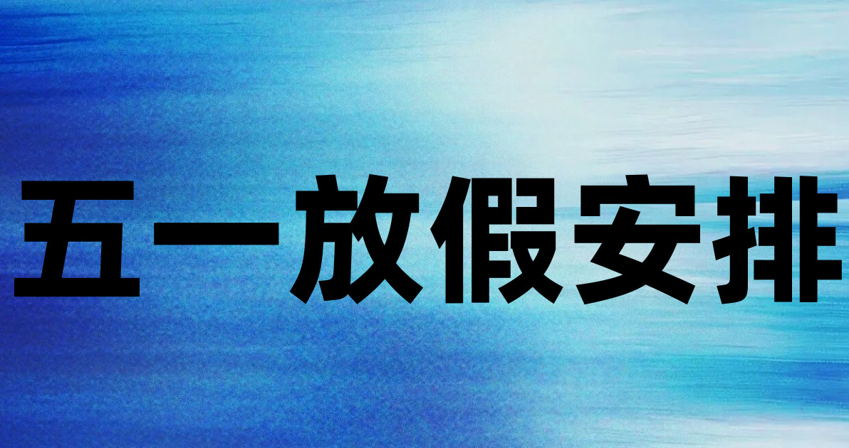 五一放假安排