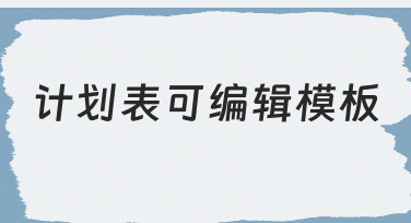 计划表可编辑模板使用技巧与场景分享
