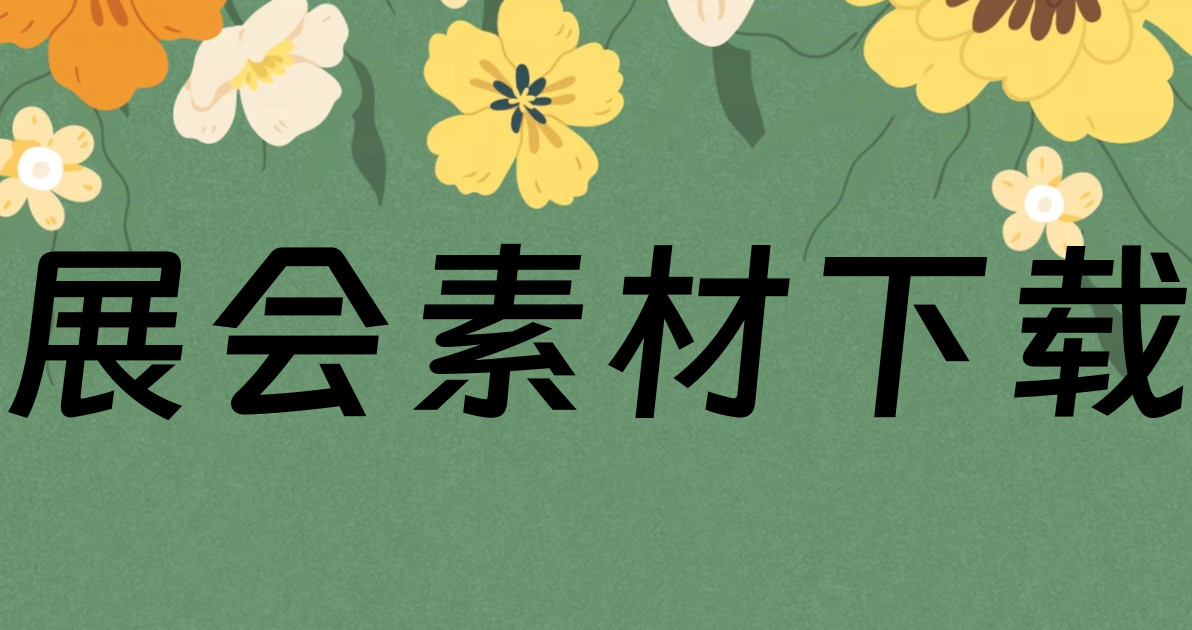 展会素材下载