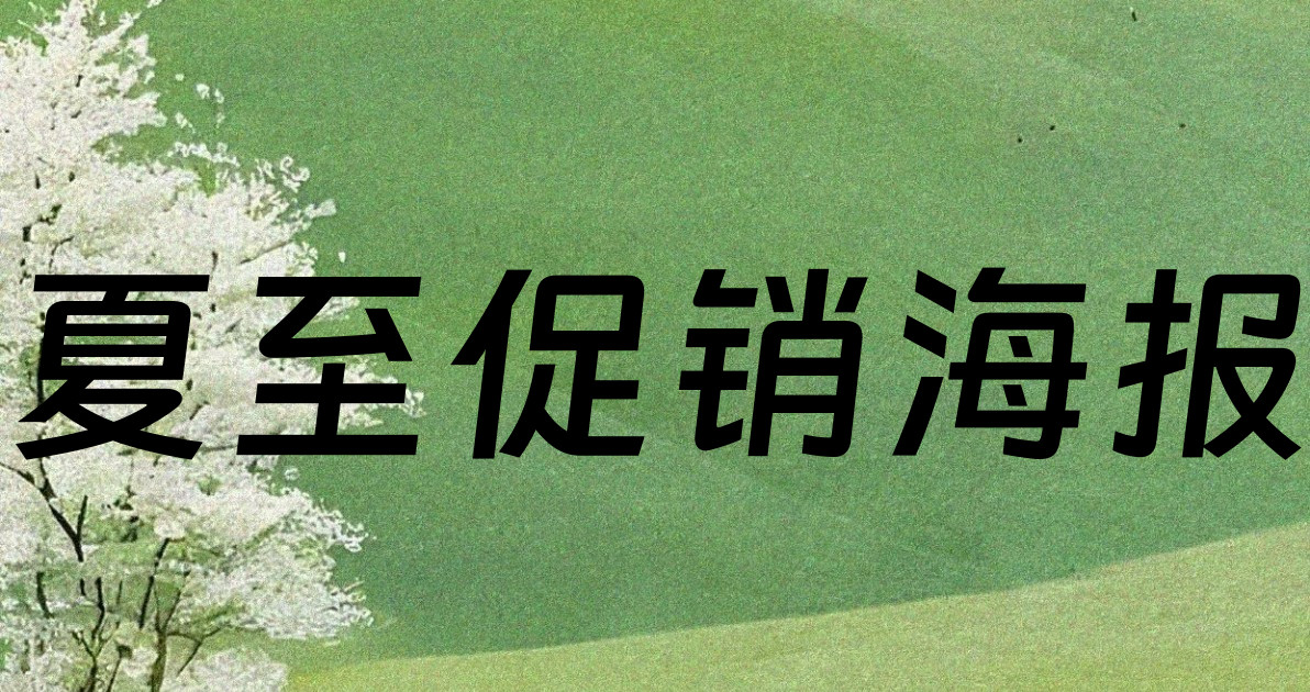 夏至促销海报