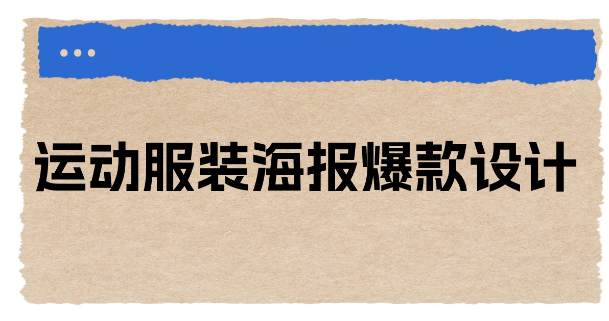 运动服装海报爆款设计