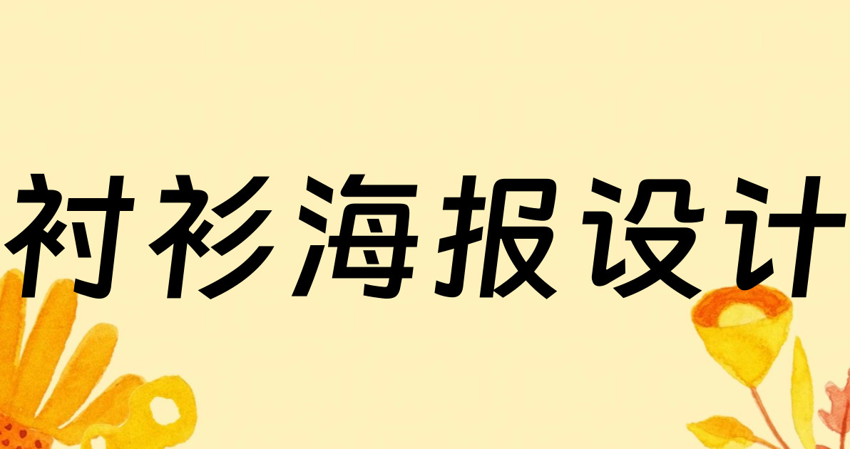 衬衫海报设计
