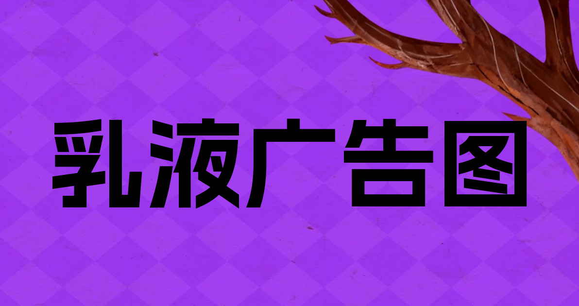 乳液广告图