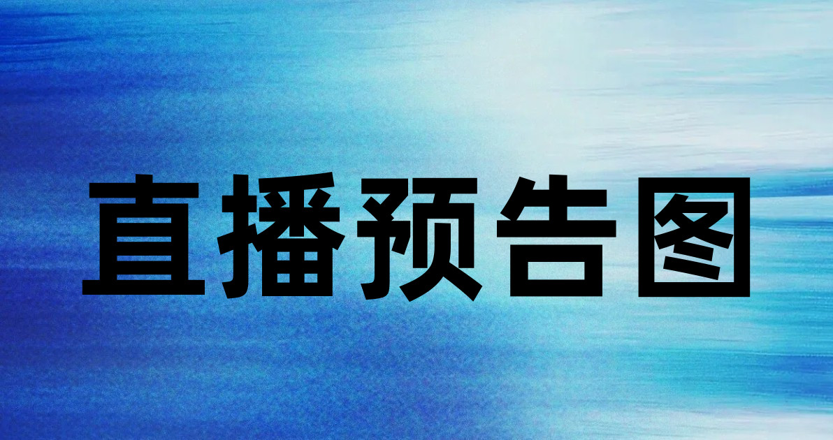 直播预告图