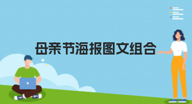母亲节海报图文组合怎么设计？看这篇就够了，多种风格模板一键套用