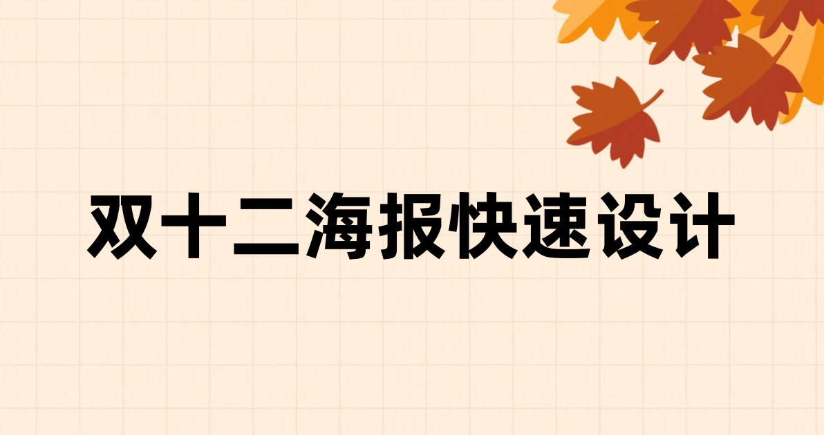 双十二海报快速设计