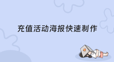 充值活动海报快速制作攻略！5分钟搞定吸睛设计，引爆充值热情