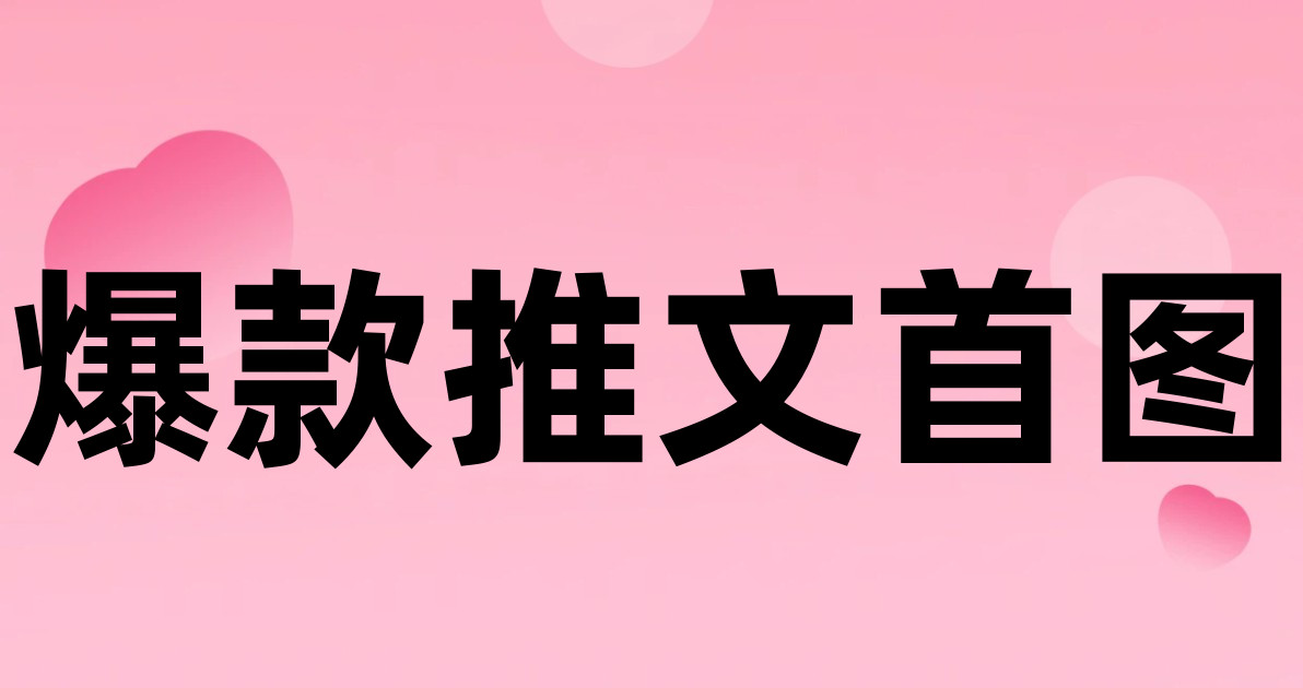 爆款推文首图