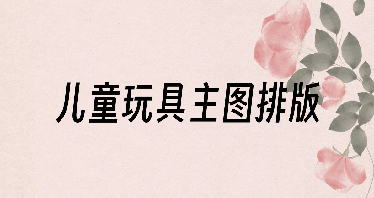 儿童玩具主图排版