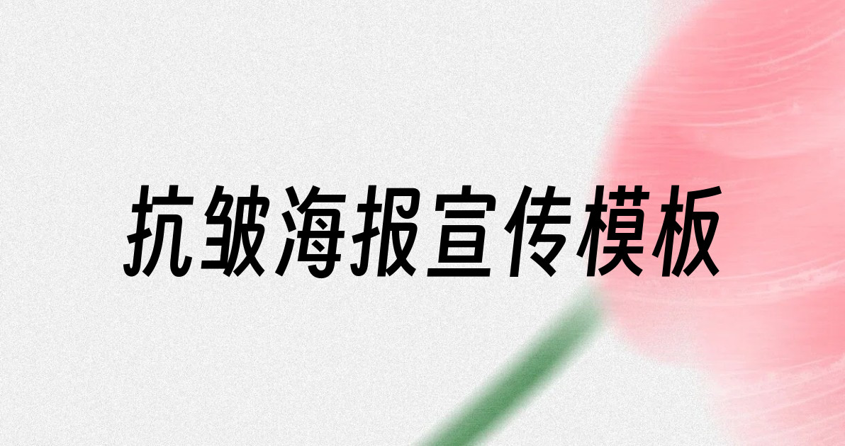 抗皱海报宣传模板