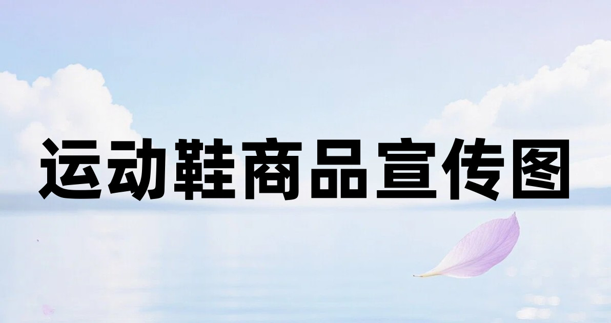 运动鞋商品宣传图