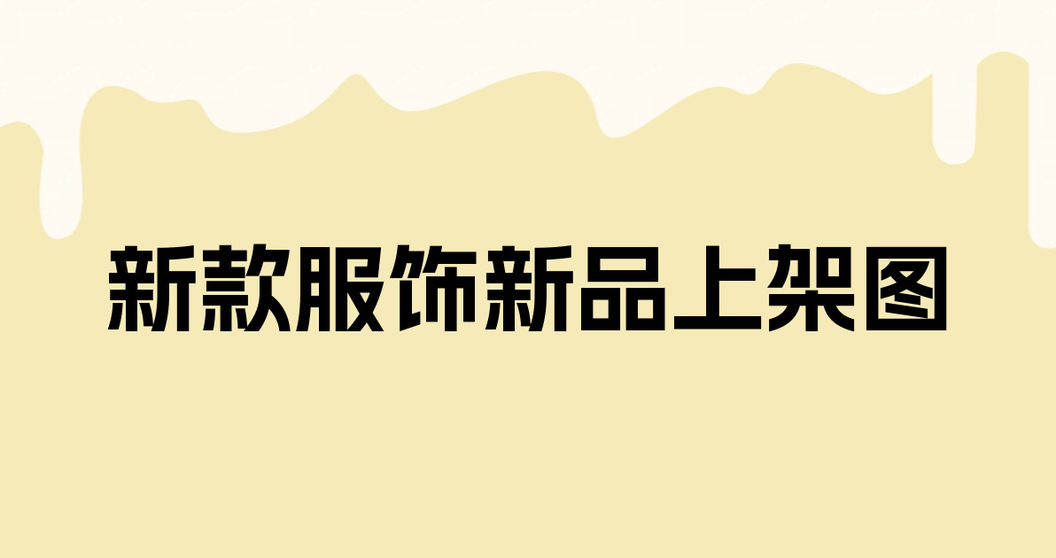 新款服饰新品上架图