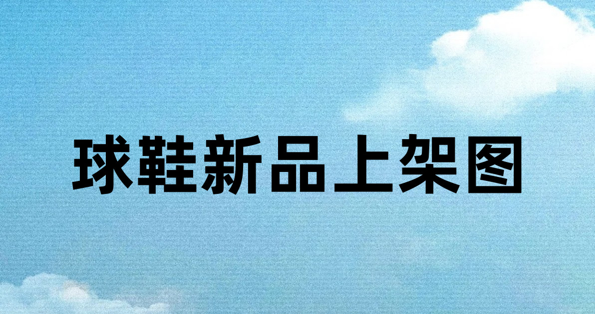 球鞋新品上架图