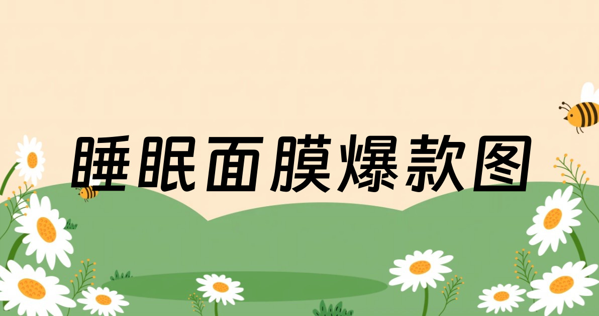 睡眠面膜爆款图