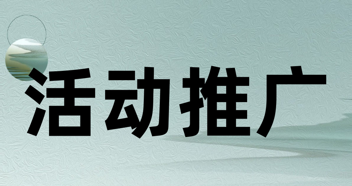 活动推广