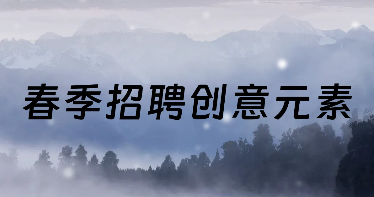 春季招聘创意元素