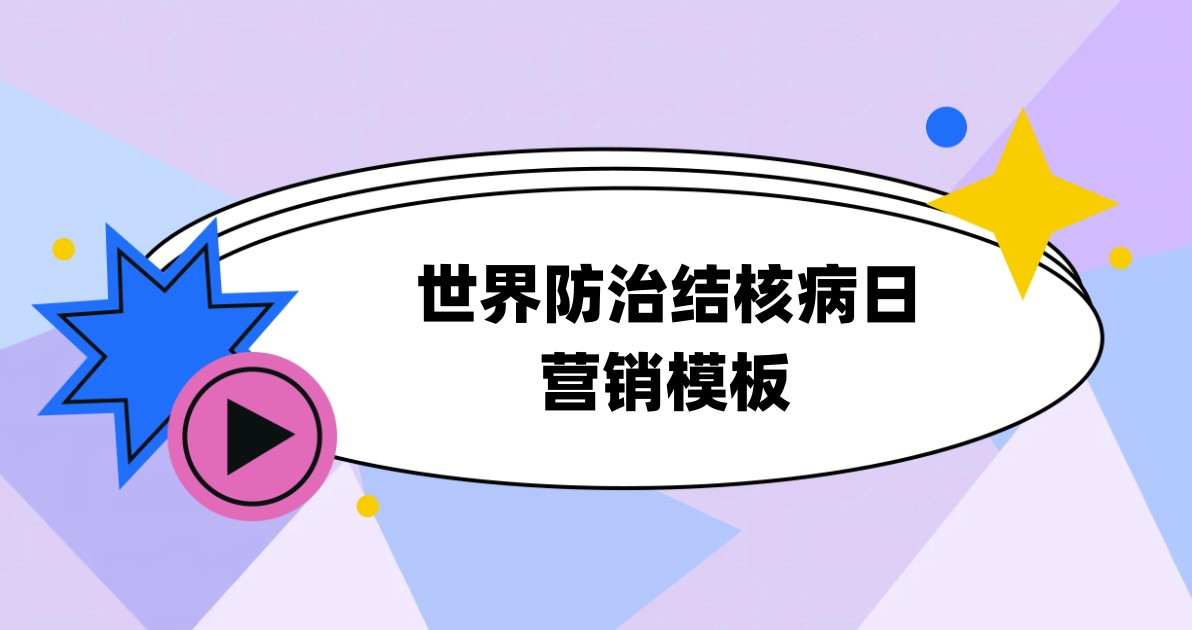 世界防治结核病日营销模板