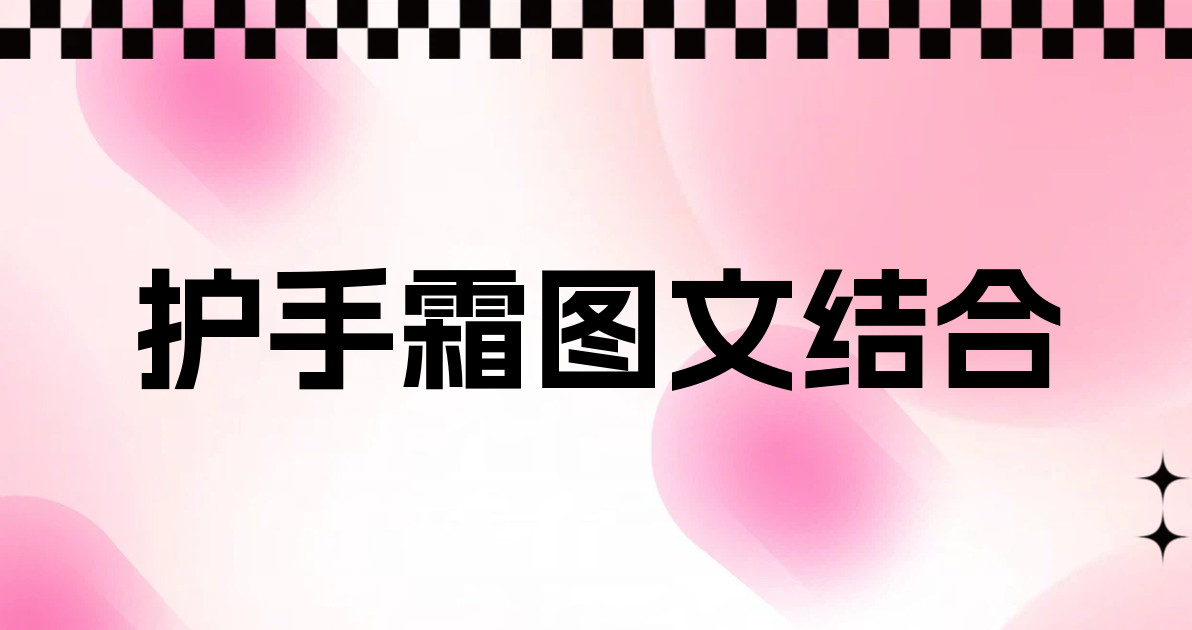 护手霜图文结合