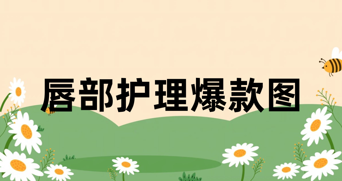 唇部护理爆款图