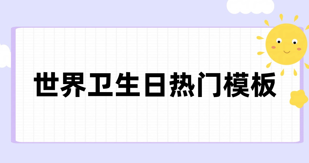 世界卫生日热门模板