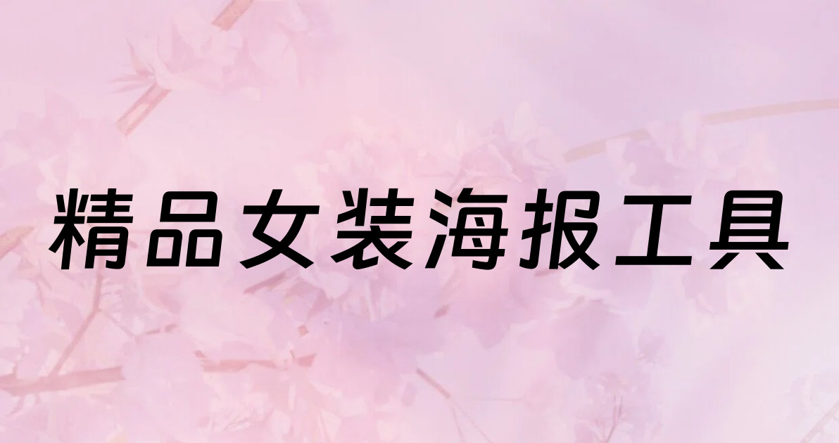 精品女装海报工具