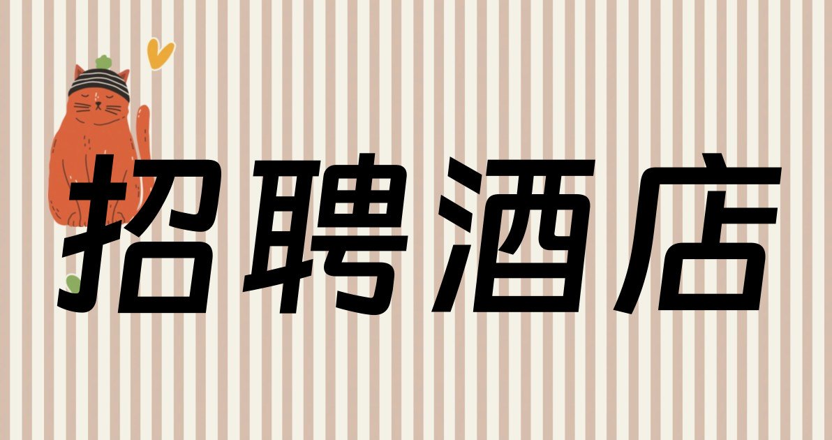 招聘酒店