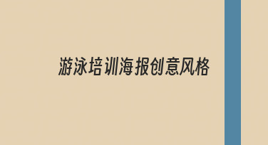 如何设计出吸引人的游泳培训海报创意风格？