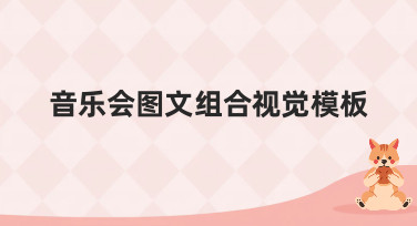 音乐会图文组合视觉模板怎么找？美图设计室为你准备了多种风格