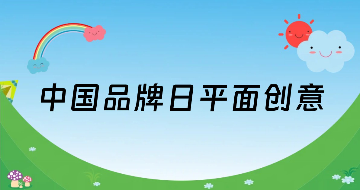 中国品牌日平面创意
