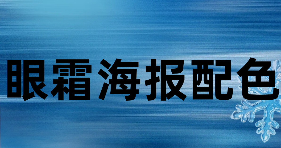 眼霜海报配色