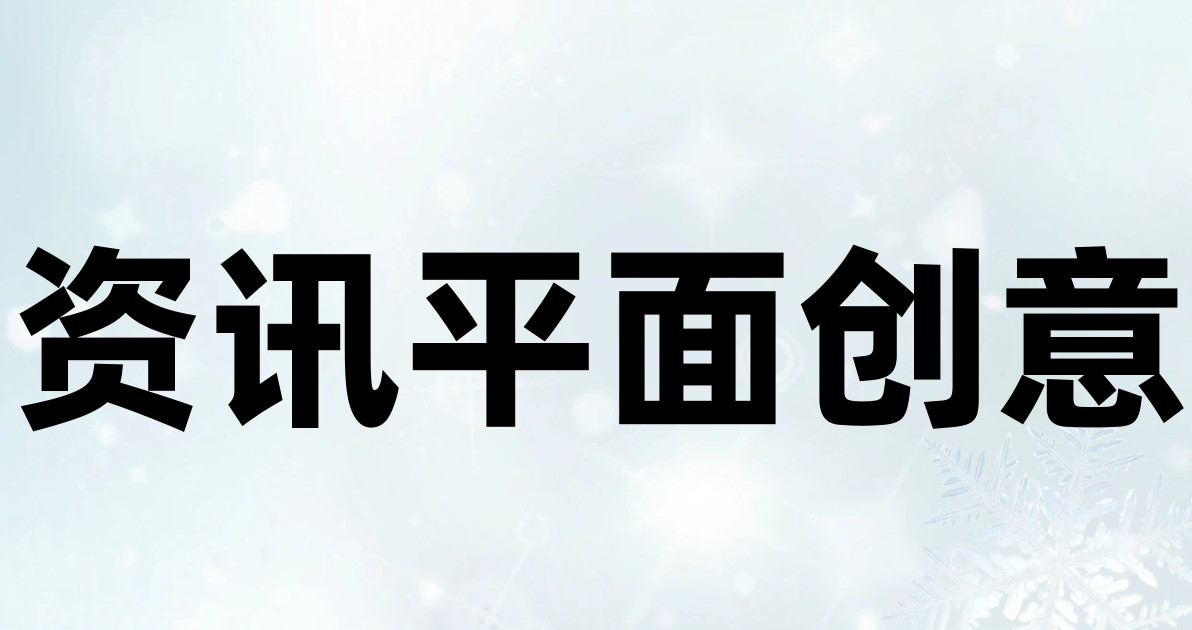 资讯平面创意