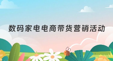 数码家电电商带货营销活动创意模板推荐