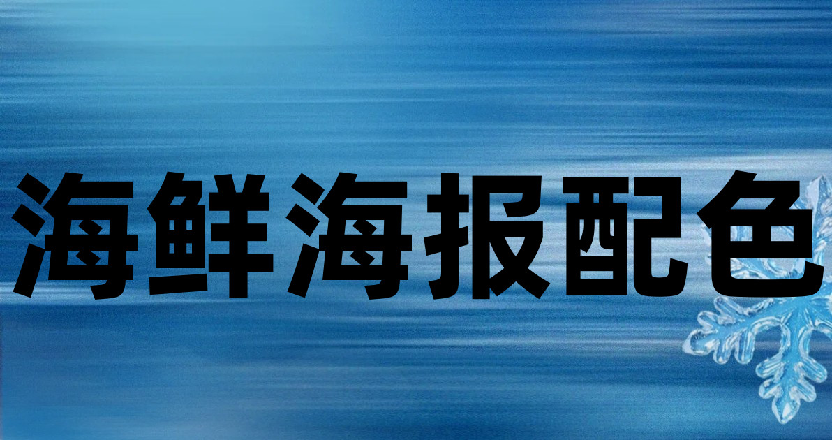 海鲜海报配色