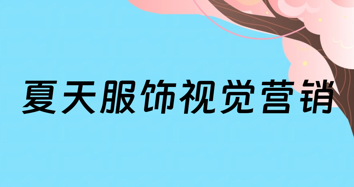 夏天服饰视觉营销