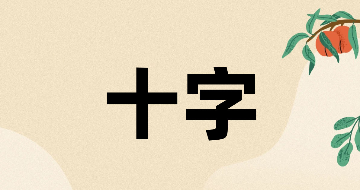 十字