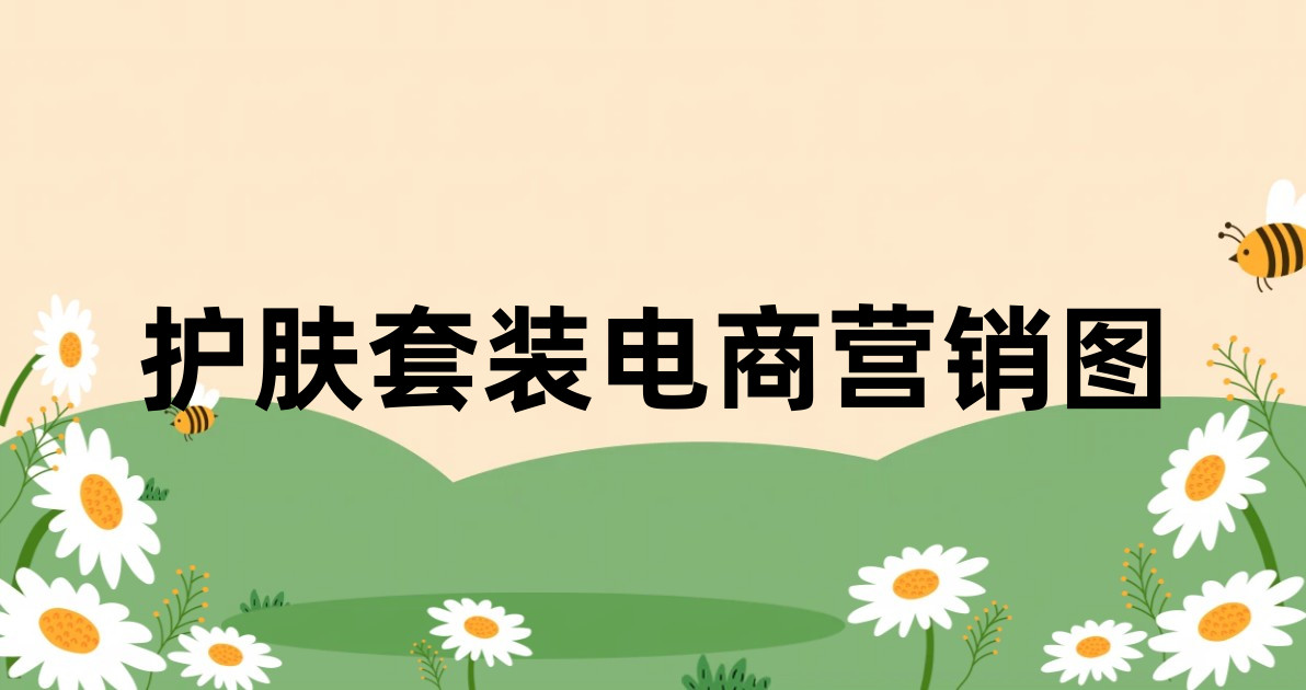 护肤套装电商营销图